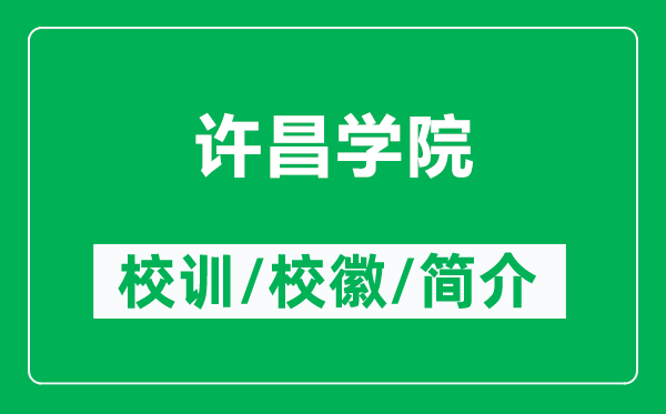 许昌学院的校训和校徽是什么（附许昌学院简介）