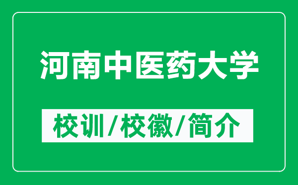 河南中医药大学的校训和校徽是什么（附河南中医药大学简介）