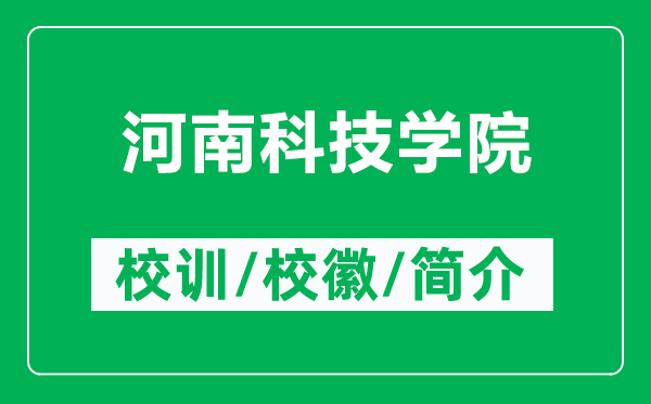 河南科技学院的校训和校徽是什么（附河南科技学院简介）