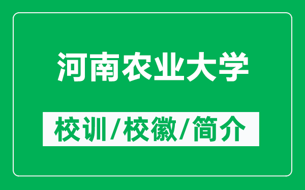 河南农业大学的校训和校徽是什么（附河南农业大学简介）