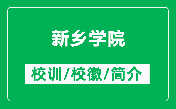 新乡学院的校训和校徽是什么（附新乡学院简介）