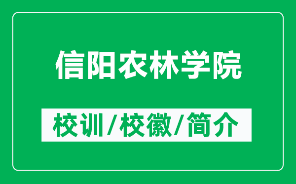 信阳农林学院的校训和校徽是什么（附信阳农林学院简介）