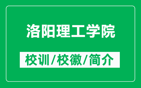 洛阳理工学院的校训和校徽是什么（附洛阳理工学院简介）