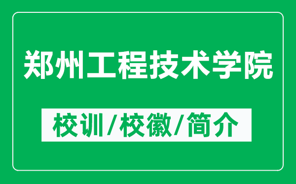 郑州工程技术学院的校训和校徽是什么（附郑州工程技术学院简介）