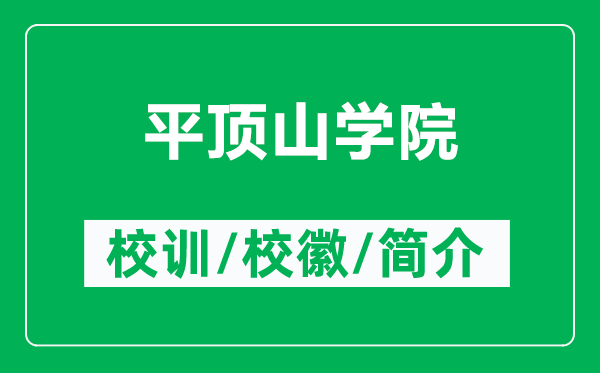 平顶山学院的校训和校徽是什么（附平顶山学院简介）