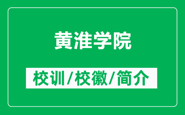 黄淮学院的校训和校徽是什么（附黄淮学院简介）