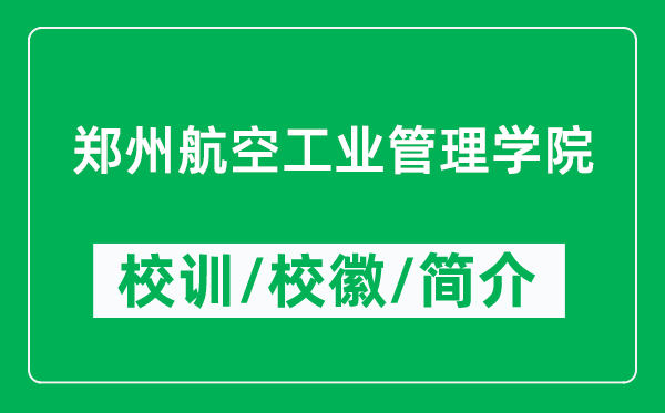 郑州航空工业管理学院的校训和校徽是什么（附郑州航空工业管理学院简介）