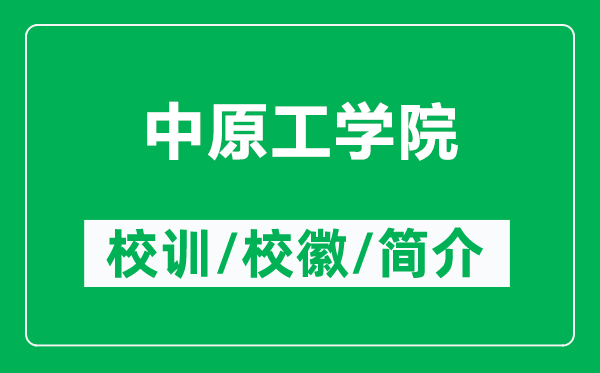 中原工学院的校训和校徽是什么（附中原工学院简介）