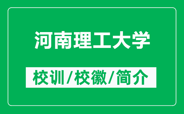 河南理工大学的校训和校徽是什么（附河南理工大学简介）