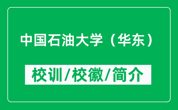 中国石油大学（华东）的校训和校徽是什么（附中国石油大学简介）