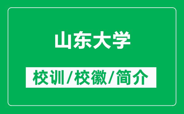 山东大学的校训和校徽是什么（附山东大学简介）