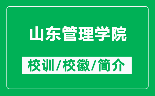 山东管理学院的校训和校徽是什么（附山东管理学院简介）