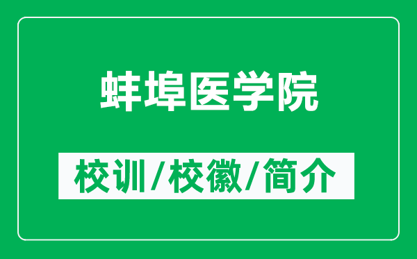 蚌埠医学院的校训和校徽是什么（附蚌埠医学院简介）