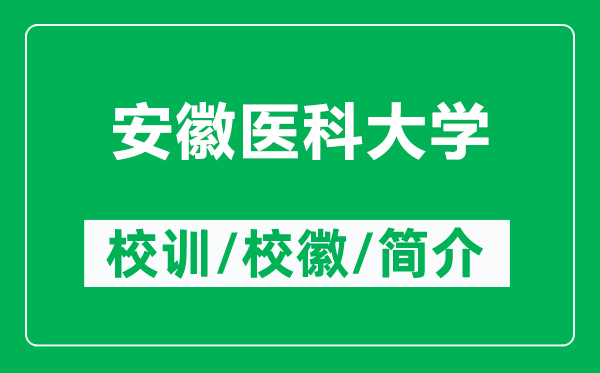 安徽医科大学的校训和校徽是什么（附安徽医科大学简介）