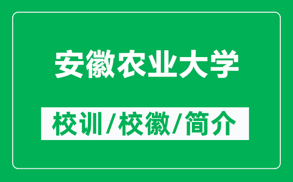 安徽农业大学的校训和校徽是什么（附安徽农业大学简介）