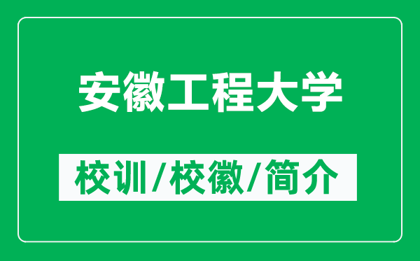 安徽工程大学的校训和校徽是什么（附安徽工程大学简介）