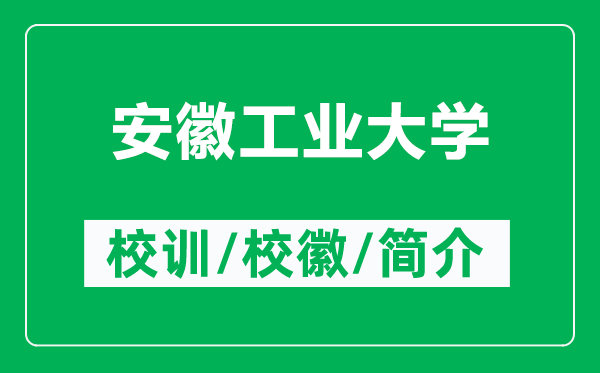 安徽工业大学的校训和校徽是什么（附安徽工业大学简介）