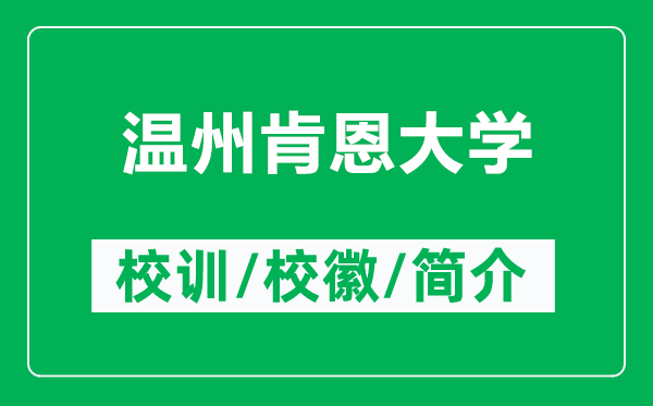 温州肯恩大学的校训和校徽是什么（附温州肯恩大学简介）