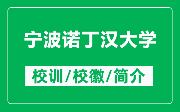 宁波诺丁汉大学的校训和校徽是什么（附宁波诺丁汉大学简介）