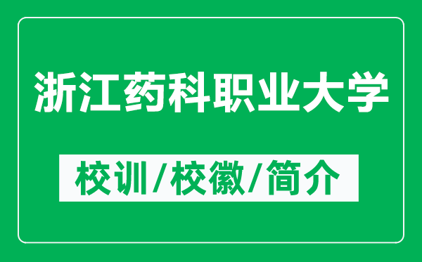 浙江药科职业大学的校训和校徽是什么（附浙江药科职业大学简介）