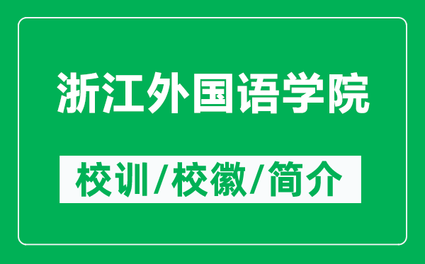 浙江外国语学院的校训和校徽是什么（附浙江外国语学院简介）