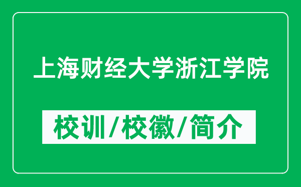 上海财经大学浙江学院的校训和校徽是什么（附学院简介）