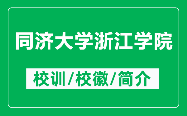 同济大学浙江学院的校训和校徽是什么（附同济大学浙江学院简介）