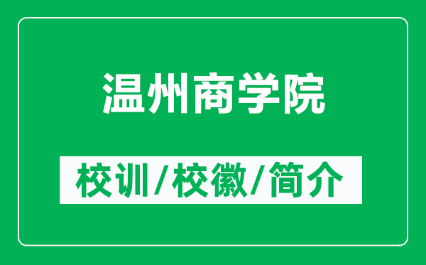 温州商学院的校训和校徽是什么（附温州商学院简介）