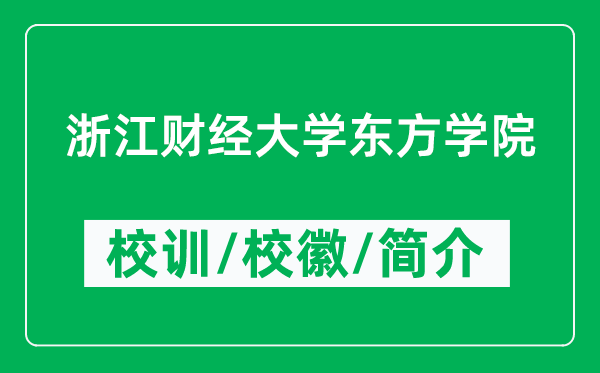 浙江财经大学东方学院的校训和校徽是什么（附学院简介）