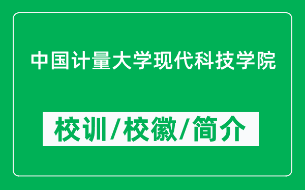 中国计量大学现代科技学院的校训和校徽是什么（附学院简介）