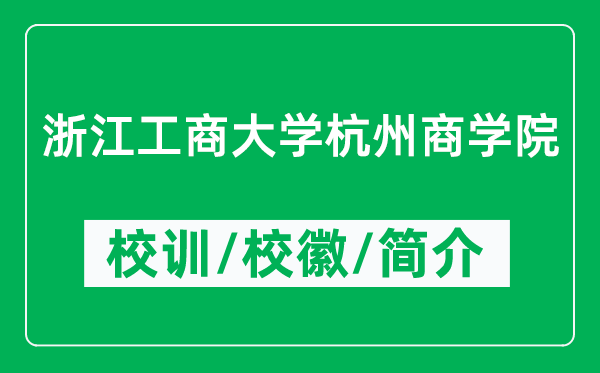 浙江工商大学杭州商学院的校训和校徽是什么（附学院简介）