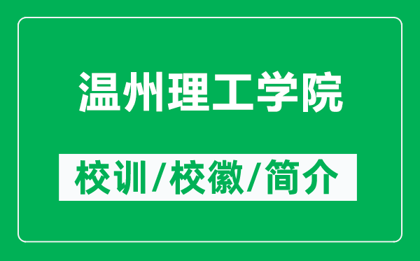 温州理工学院的校训和校徽是什么（附温州理工学院简介）