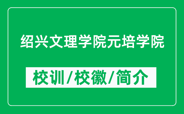 绍兴文理学院元培学院的校训和校徽是什么（附学院简介）