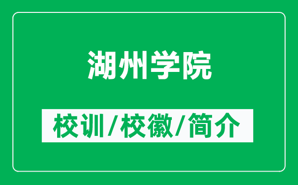 湖州学院的校训和校徽是什么（附湖州学院简介）