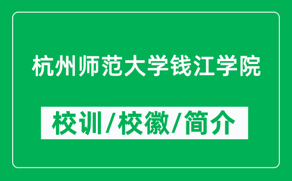 杭州师范大学钱江学院的校训和校徽是什么（附学院简介）