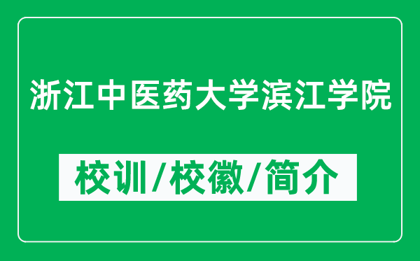 浙江中医药大学滨江学院的校训和校徽是什么（附学院简介）