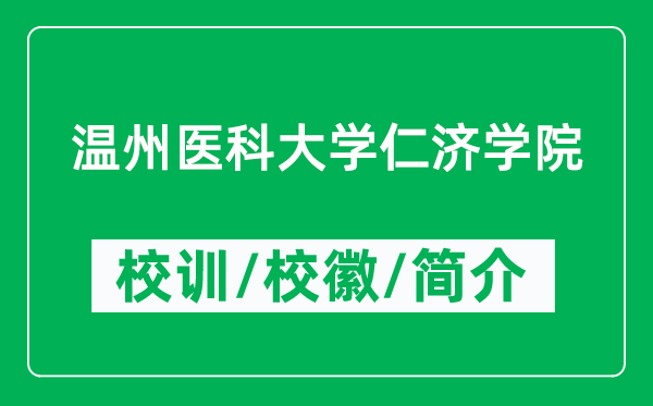 温州医科大学仁济学院的校训和校徽是什么（附学院简介）