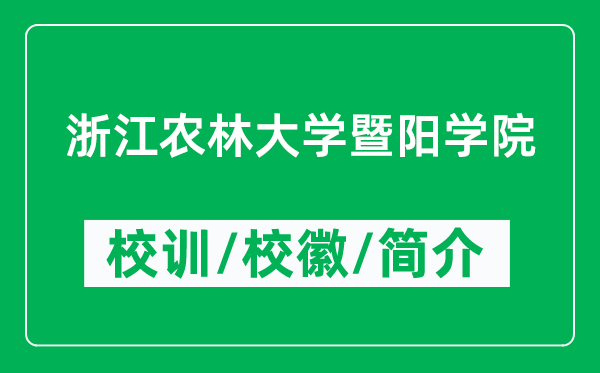 浙江农林大学暨阳学院的校训和校徽是什么（附学院简介）