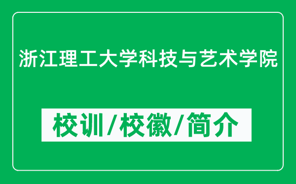 浙江理工大学科技与艺术学院的校训和校徽是什么（附学院简介）