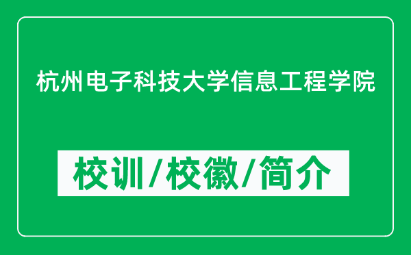 杭州电子科技大学信息工程学院的校训和校徽是什么（附学院简介）