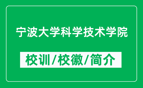 宁波大学科学技术学院的校训和校徽是什么（附学院简介）