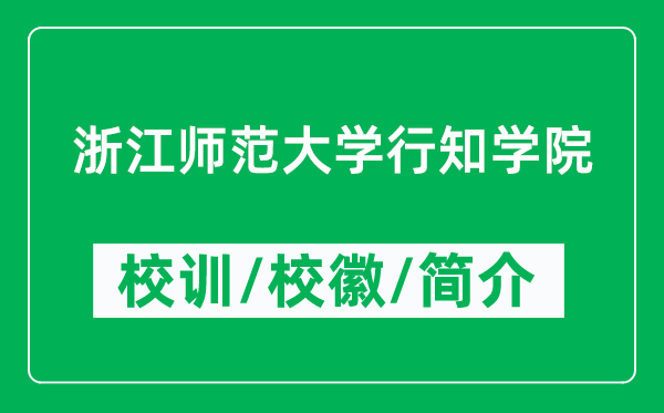 浙江师范大学行知学院的校训和校徽是什么（附学院简介）