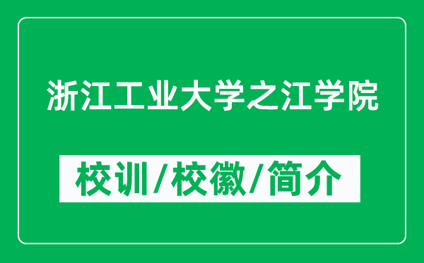 浙江工业大学之江学院的校训和校徽是什么（附学院简介）