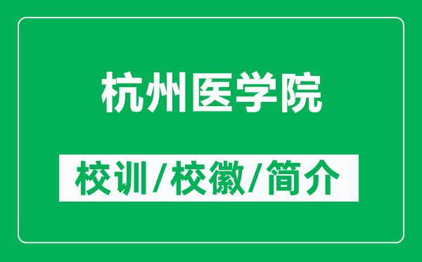 杭州医学院的校训和校徽是什么（附杭州医学院简介）