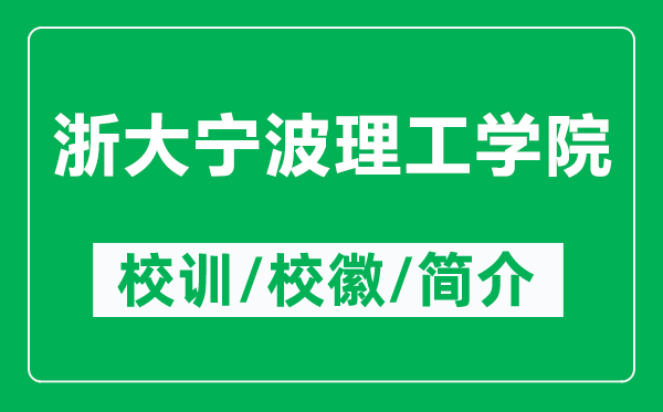 浙大宁波理工学院的校训和校徽是什么（附浙大宁波理工学院简介）