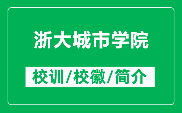 浙大城市学院的校训和校徽是什么（附浙大城市学院简介）