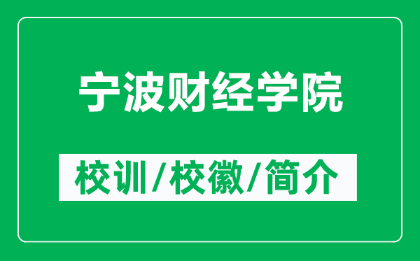 宁波财经学院的校训和校徽是什么（附宁波财经学院简介）