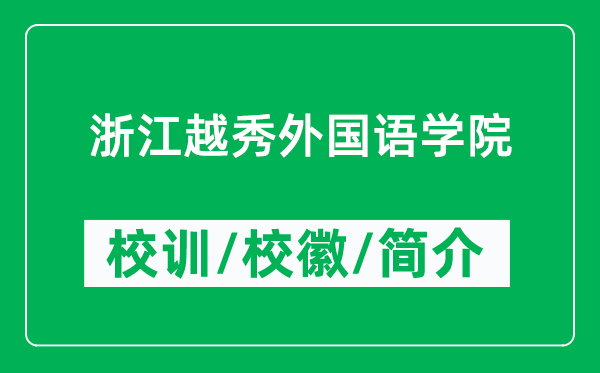 浙江越秀外国语学院的校训和校徽是什么（附浙江越秀外国语学院简介）