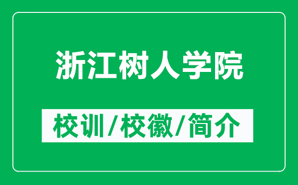 浙江树人学院的校训和校徽是什么（附浙江树人学院简介）