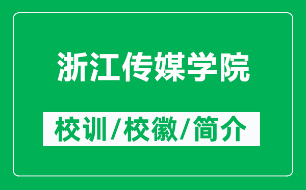 浙江传媒学院的校训和校徽是什么（附浙江传媒学院简介）